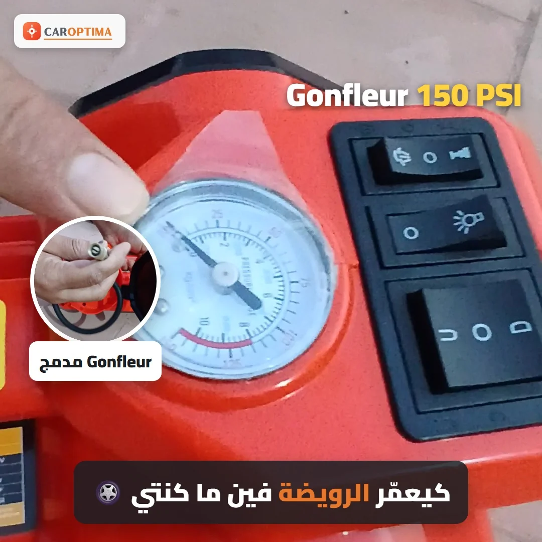 منفاخ 150 PSI كيعمّر الرويضة فين ما كنتي
