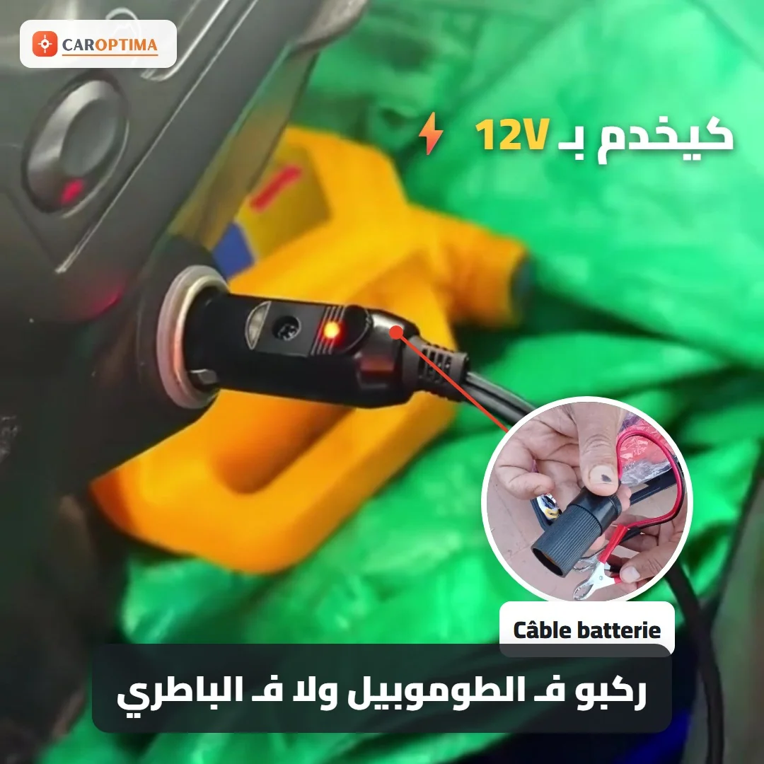 كيخدم بـ 12V، ركبو ف الطوموبيل ولا ف الباطري